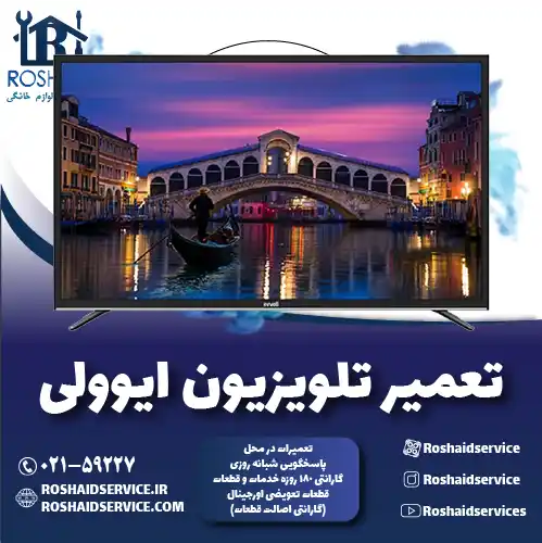 تعمیر تلویزیون ایوولی